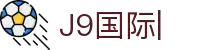 j9国际站(中国)有限公司